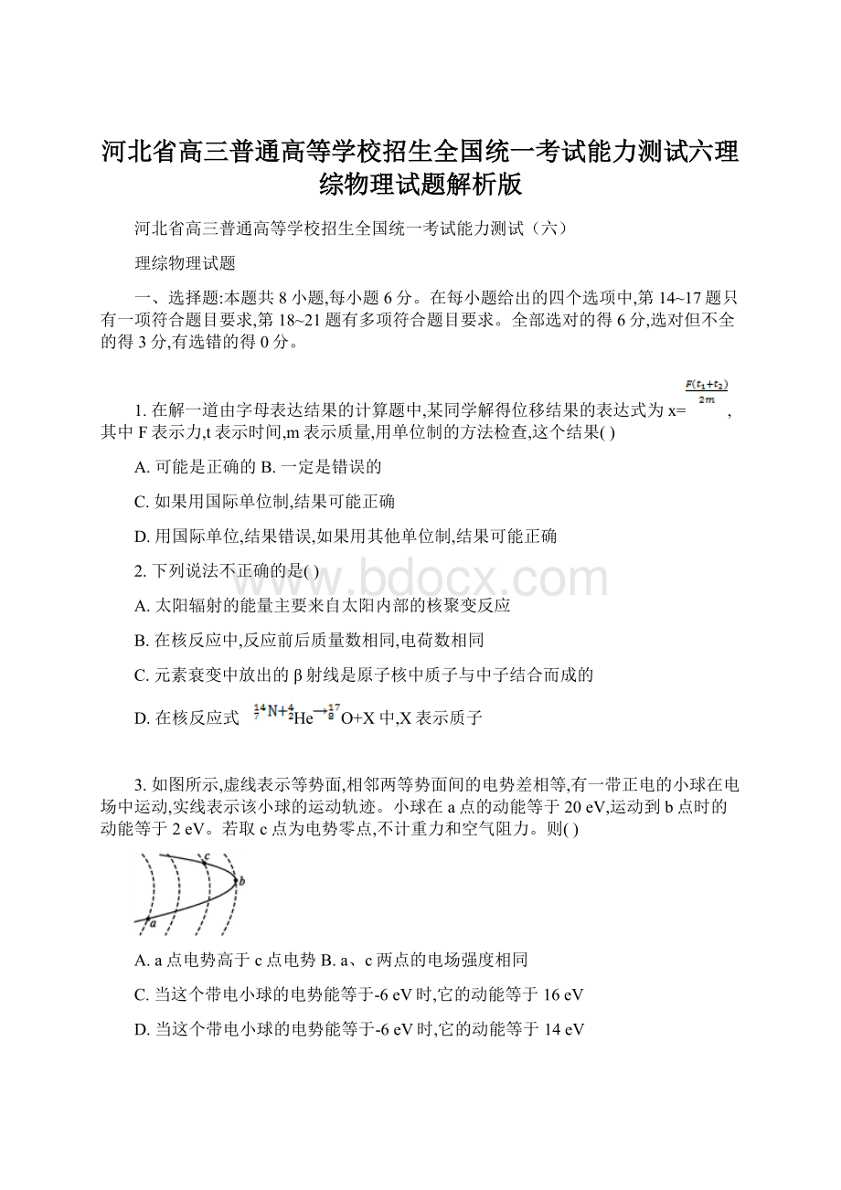 河北省高三普通高等学校招生全国统一考试能力测试六理综物理试题解析版.docx_第1页