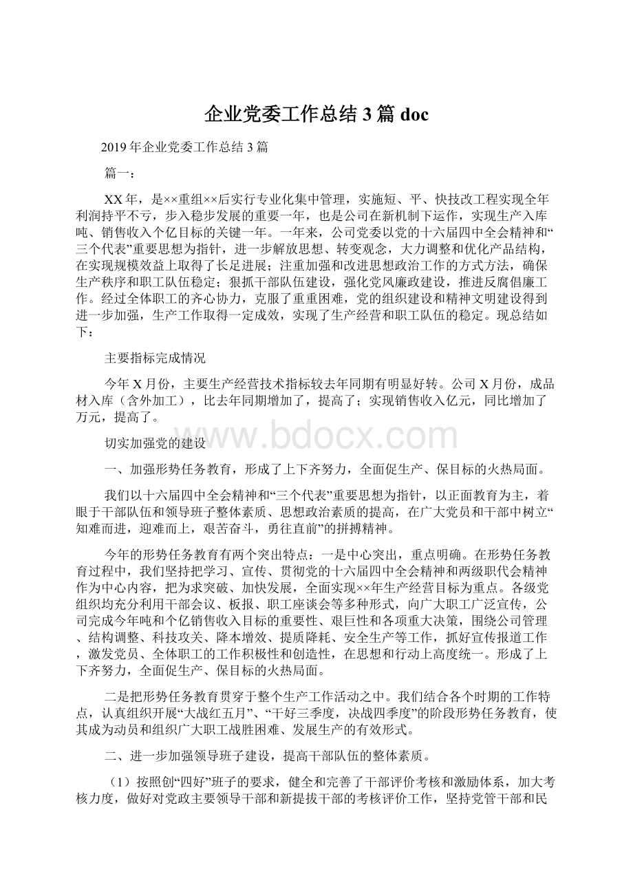 企业党委工作总结3篇docWord文档格式.docx