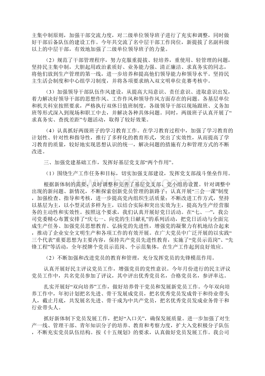 企业党委工作总结3篇docWord文档格式.docx_第2页