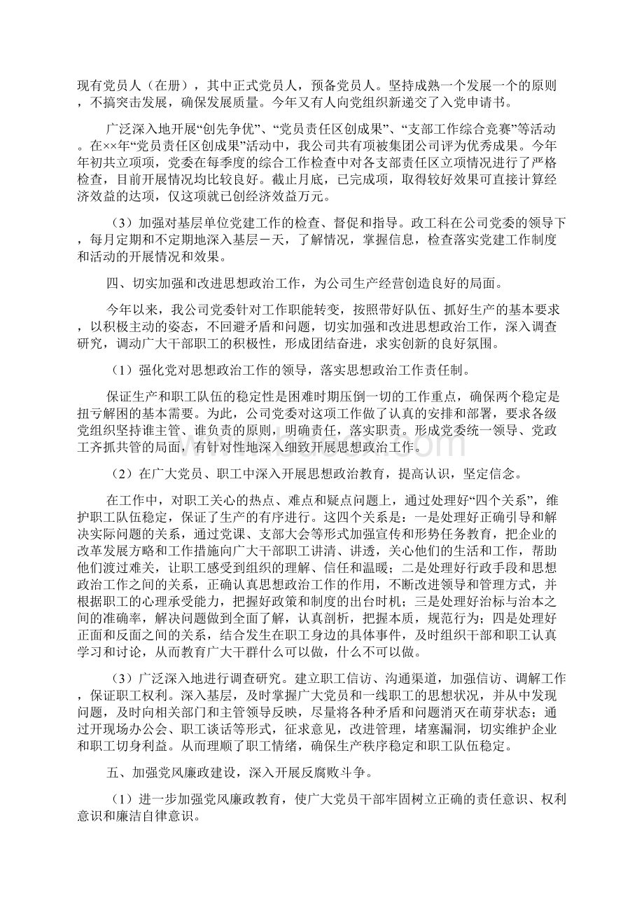 企业党委工作总结3篇docWord文档格式.docx_第3页