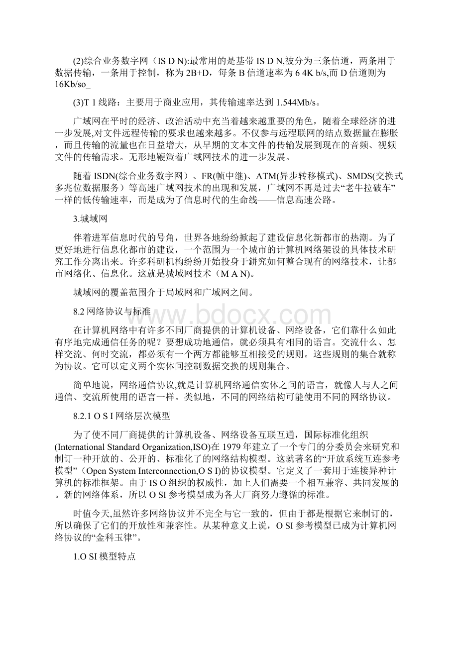 信息系统项目管理师考试辅导教程第3版第8章计算机网络知识资料.docx_第3页