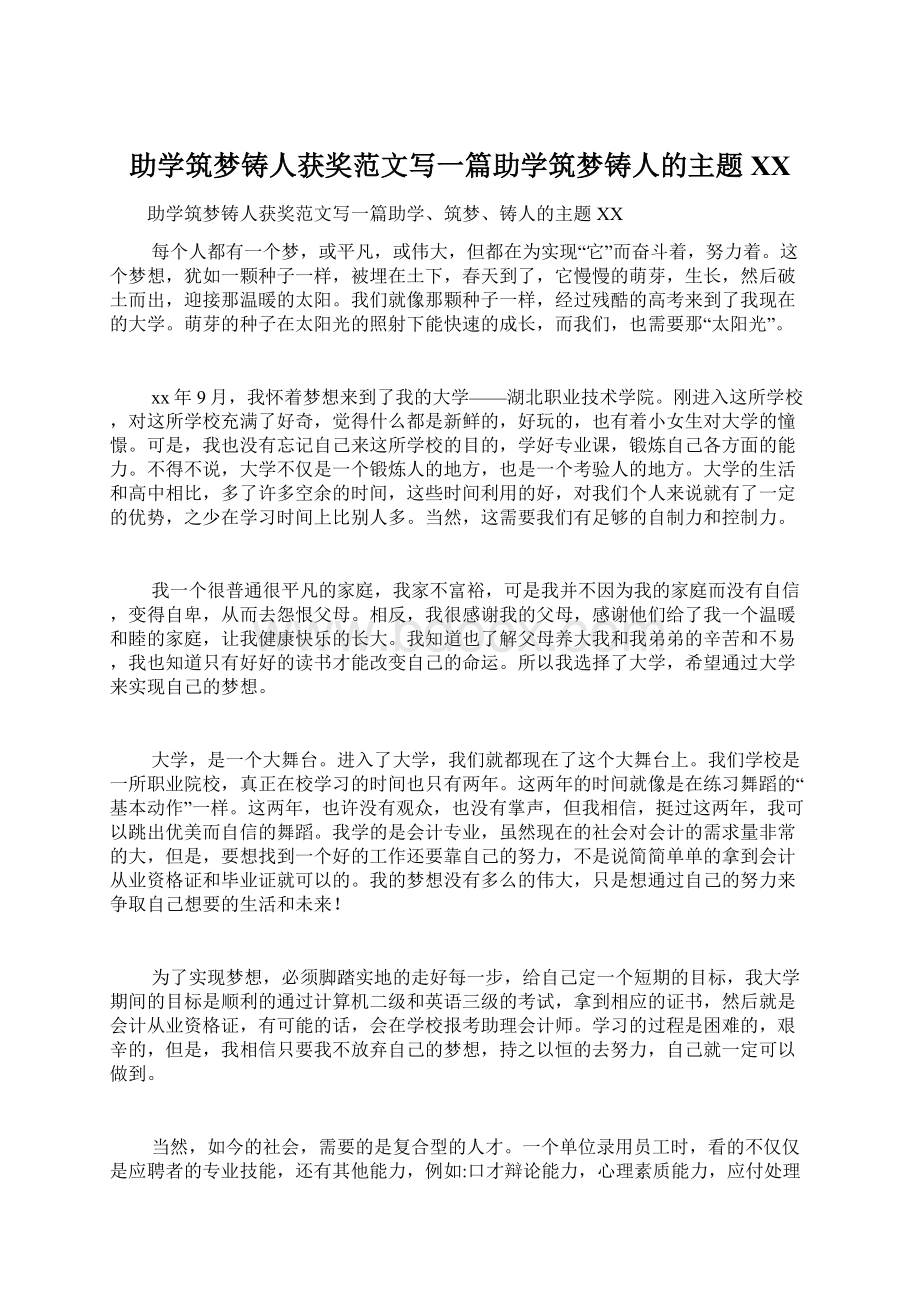 助学筑梦铸人获奖范文写一篇助学筑梦铸人的主题XX.docx_第1页