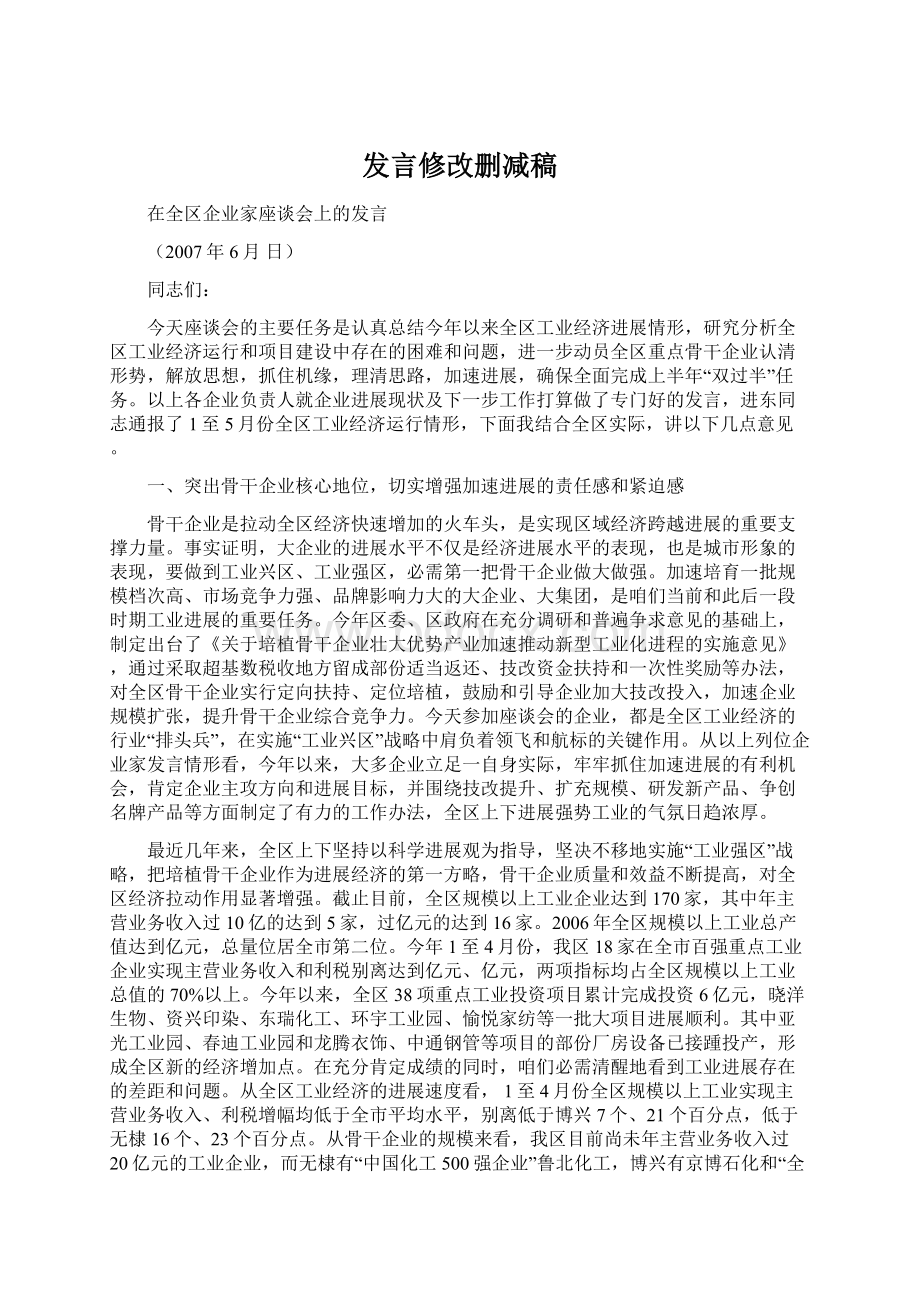 发言修改删减稿.docx