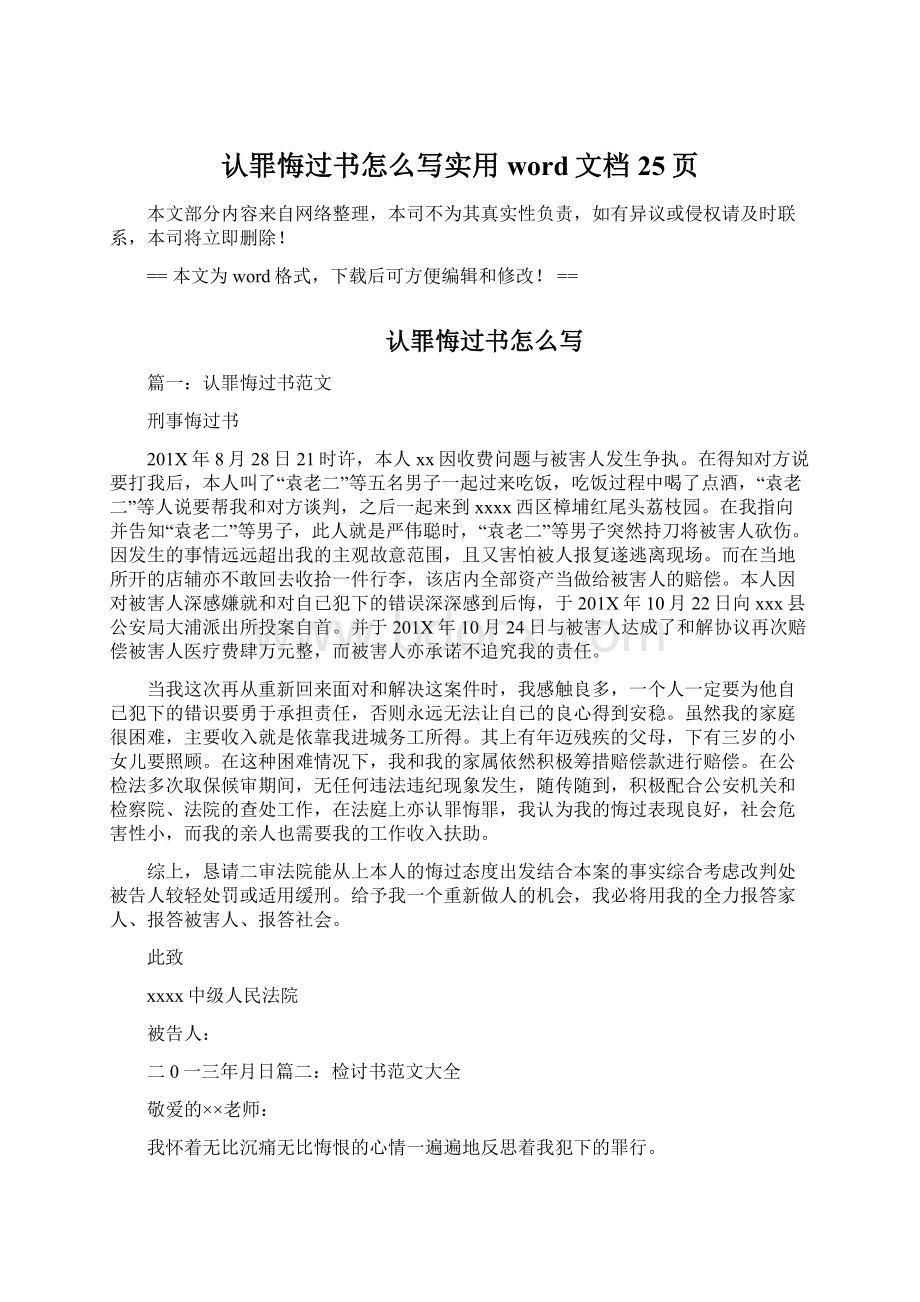 认罪悔过书怎么写实用word文档 25页.docx_第1页