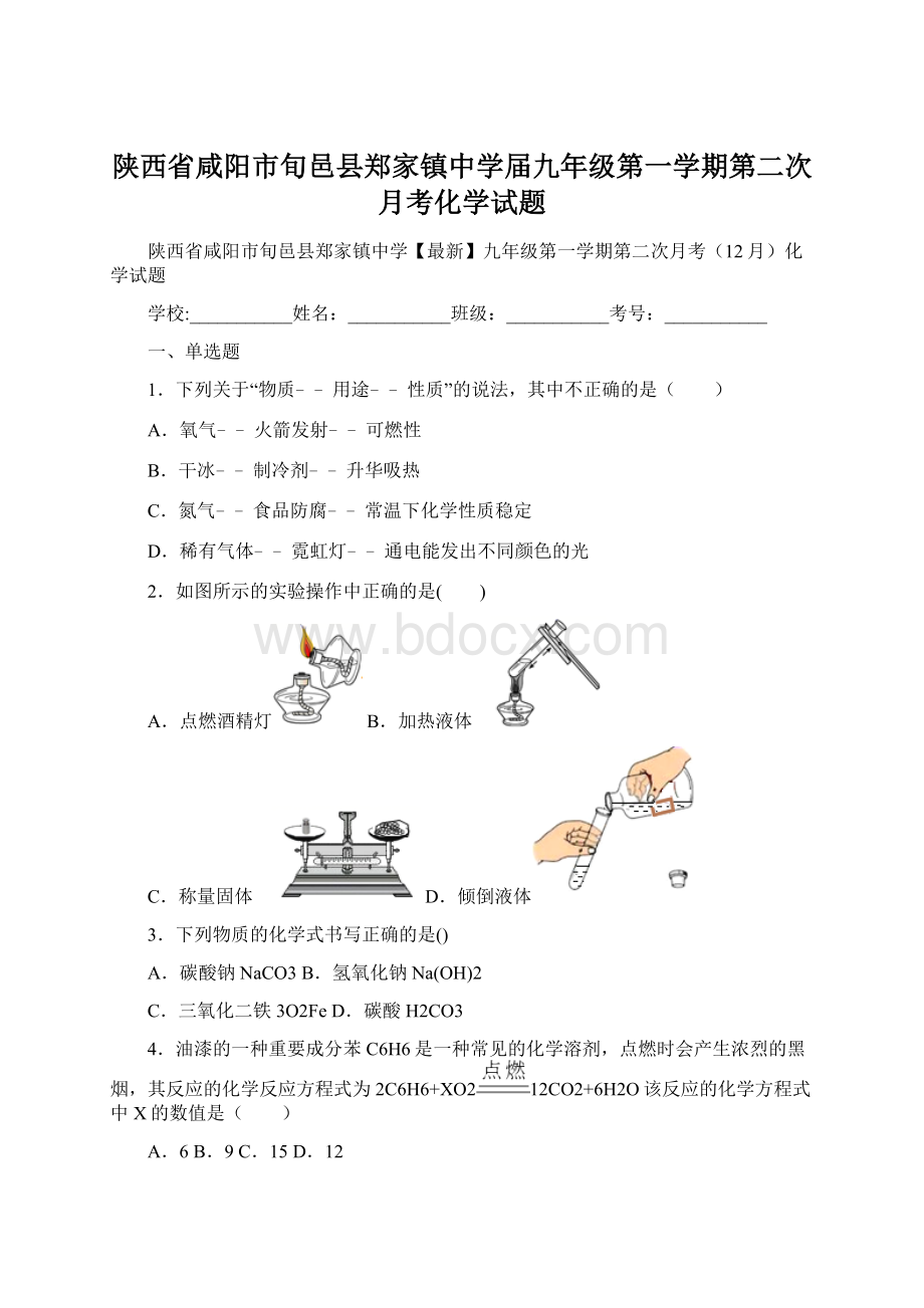 陕西省咸阳市旬邑县郑家镇中学届九年级第一学期第二次月考化学试题.docx_第1页