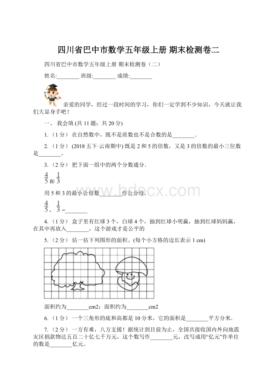 四川省巴中市数学五年级上册 期末检测卷二.docx