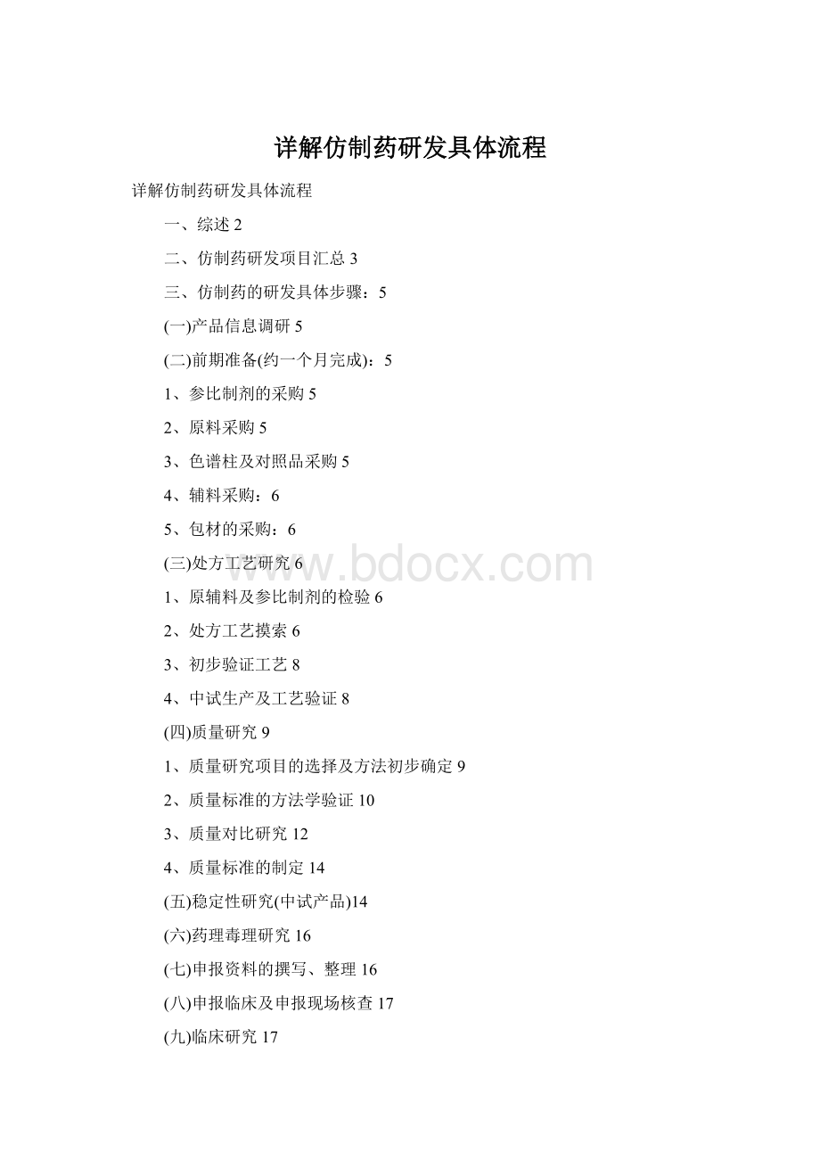 详解仿制药研发具体流程Word文件下载.docx_第1页