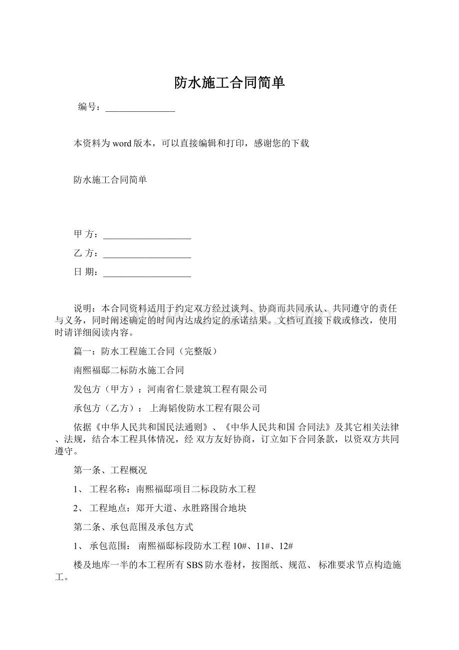 防水施工合同简单Word文档下载推荐.docx_第1页