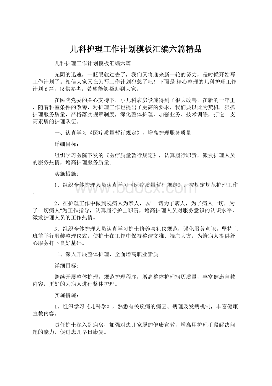 儿科护理工作计划模板汇编六篇精品Word文件下载.docx_第1页