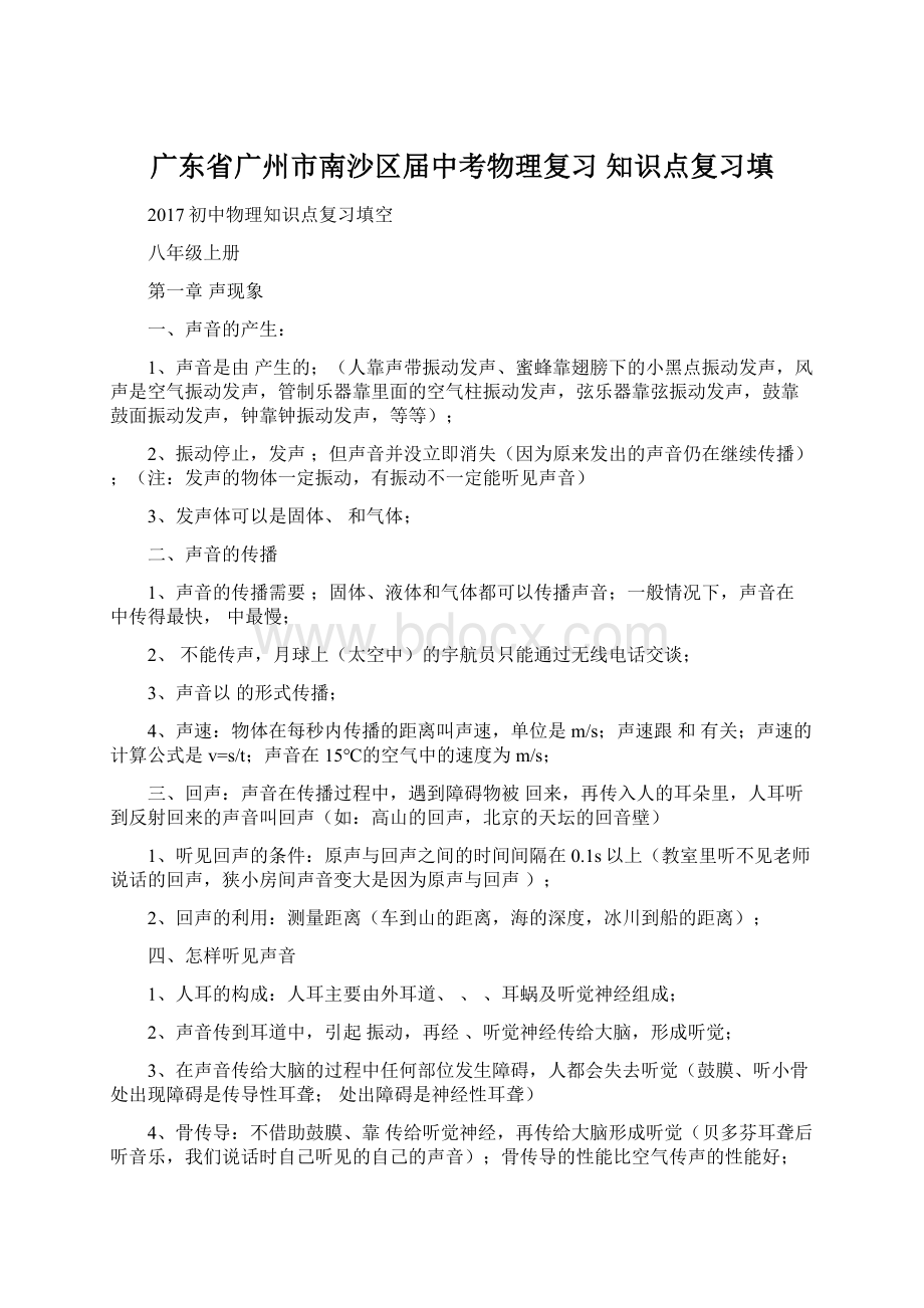 广东省广州市南沙区届中考物理复习 知识点复习填Word文件下载.docx_第1页