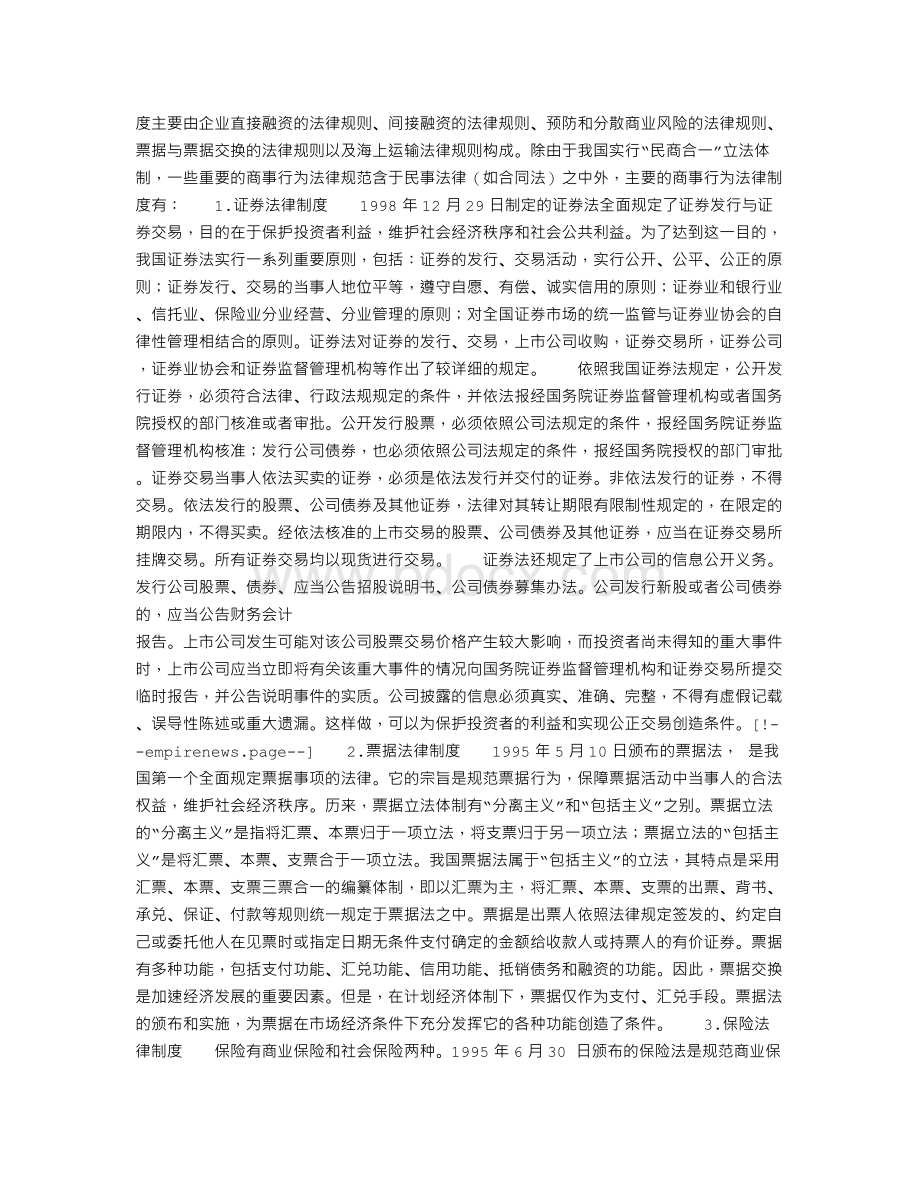 中国现行商事法律制度的基本内容.doc_第3页