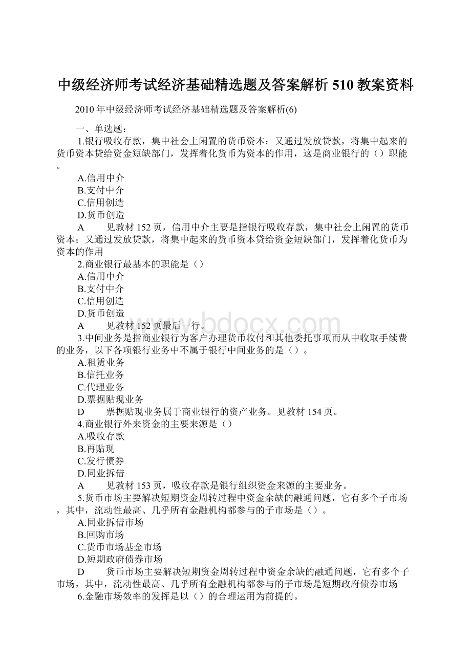 中级经济师考试经济基础精选题及答案解析510教案资料.docx