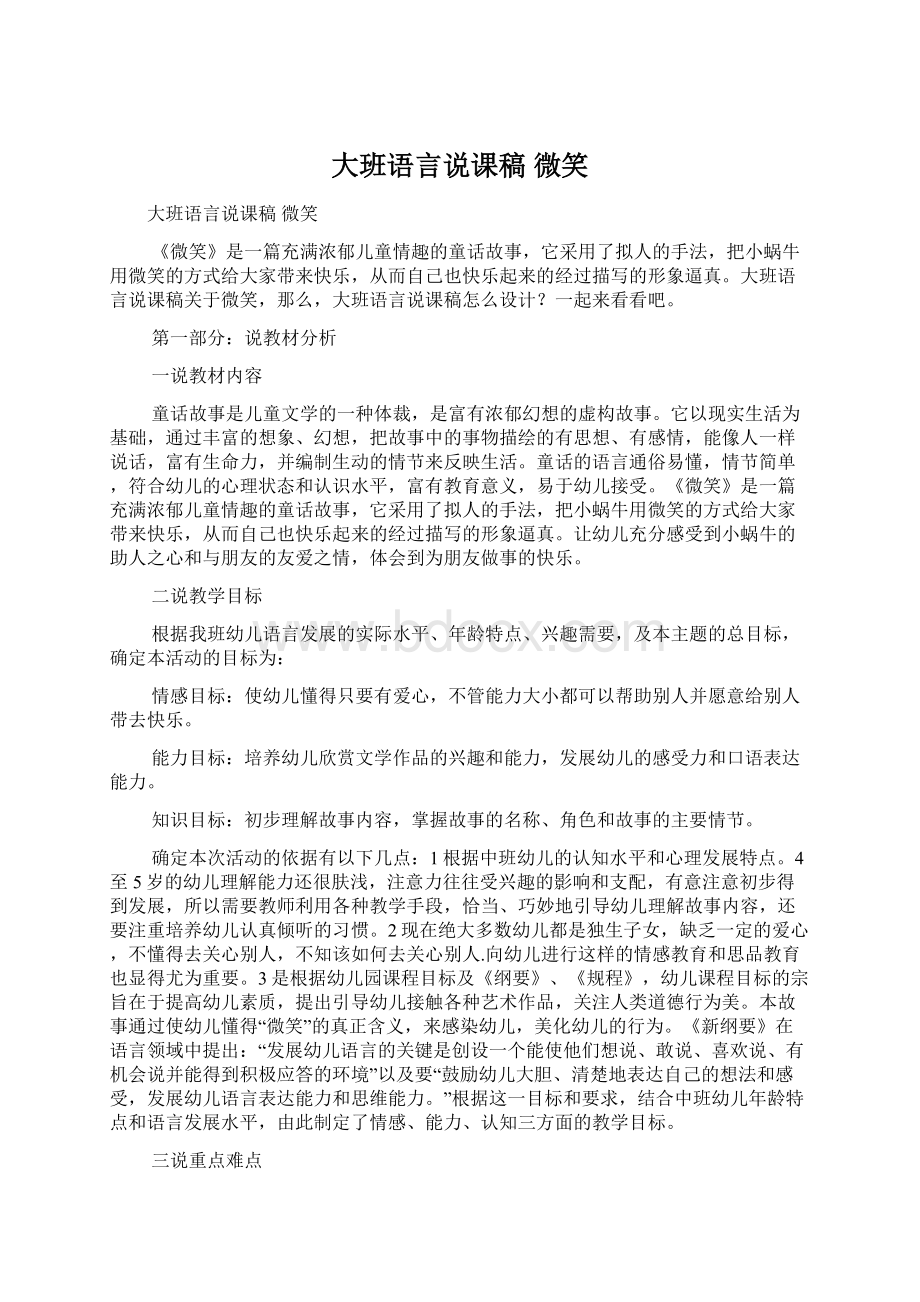 大班语言说课稿 微笑Word格式文档下载.docx