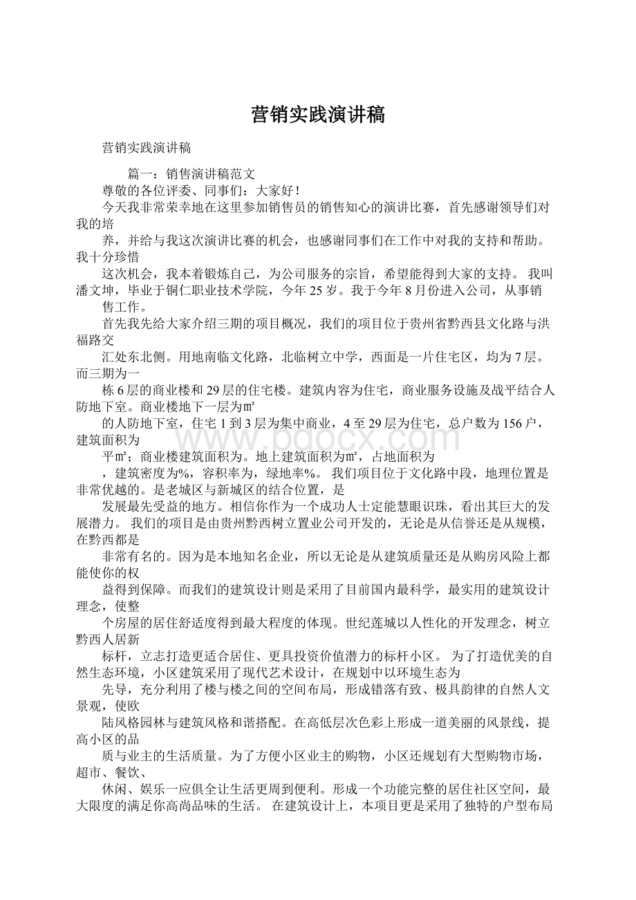 营销实践演讲稿Word格式文档下载.docx_第1页