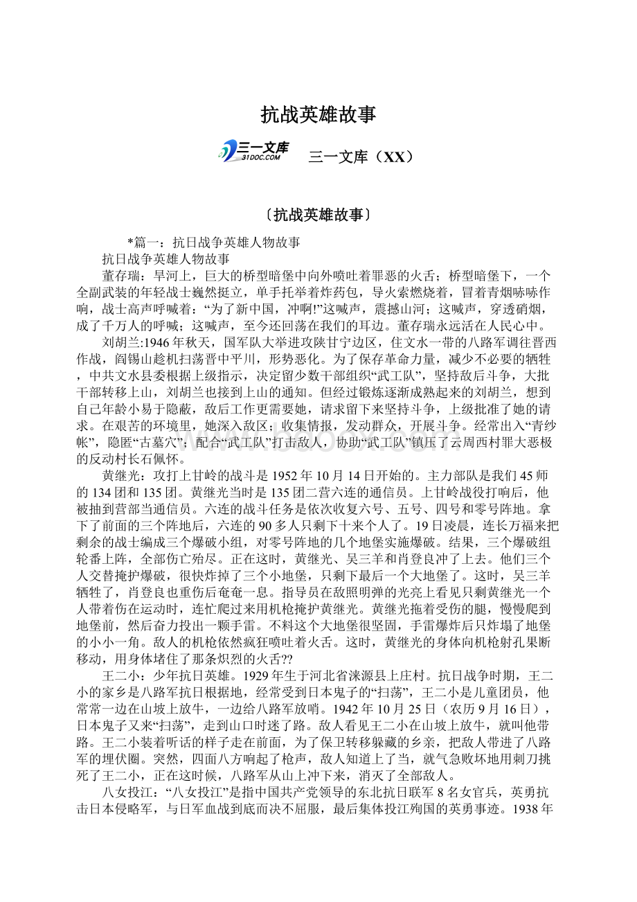 抗战英雄故事文档格式.docx_第1页