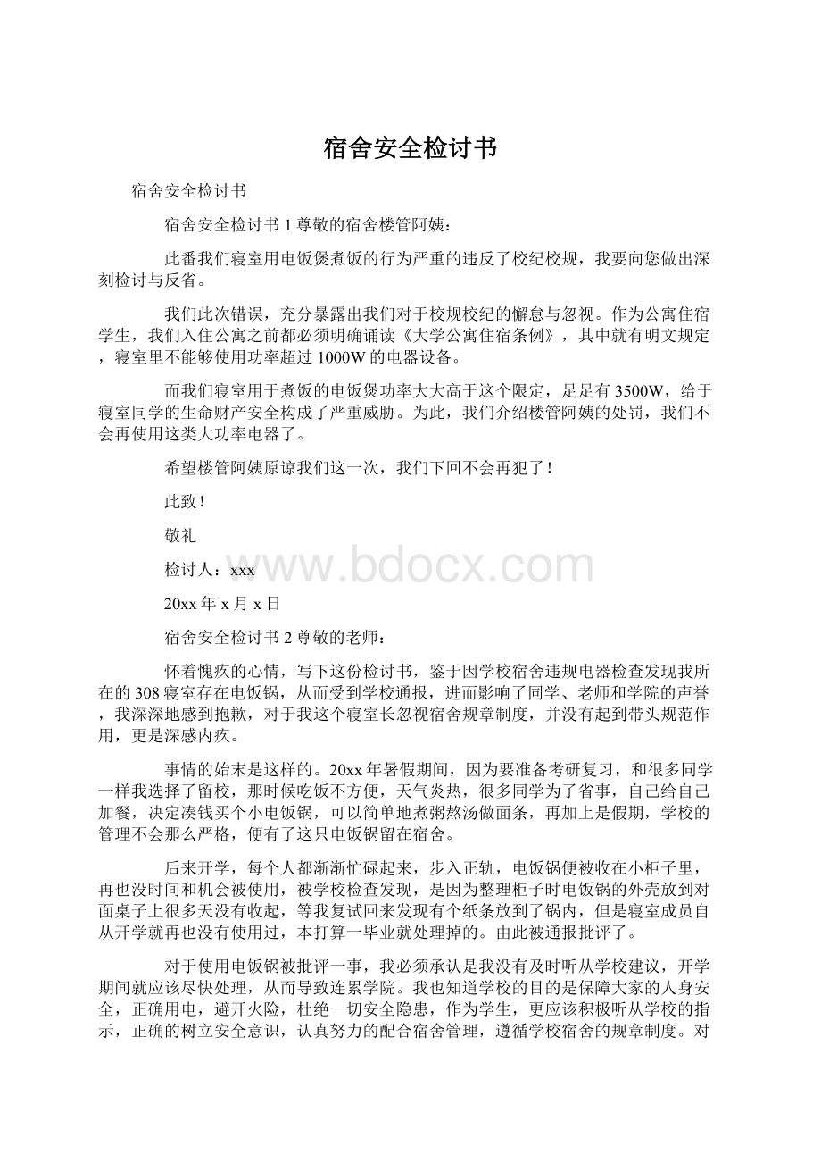 宿舍安全检讨书Word文件下载.docx_第1页