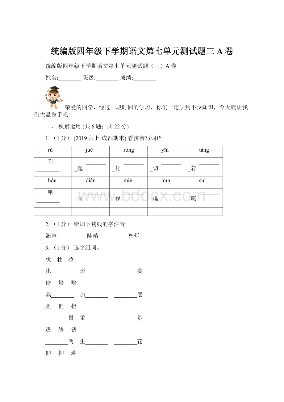 统编版四年级下学期语文第七单元测试题三A卷.docx