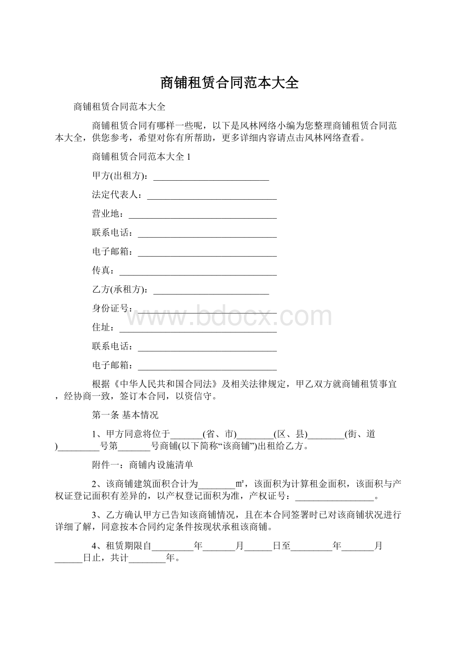 商铺租赁合同范本大全文档格式.docx_第1页