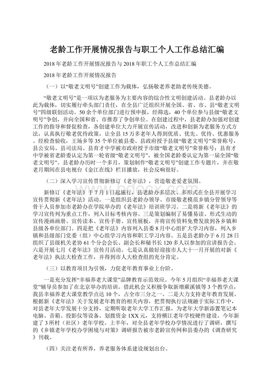 老龄工作开展情况报告与职工个人工作总结汇编.docx_第1页