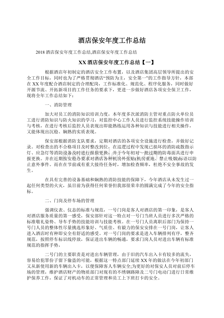 酒店保安年度工作总结Word格式文档下载.docx_第1页