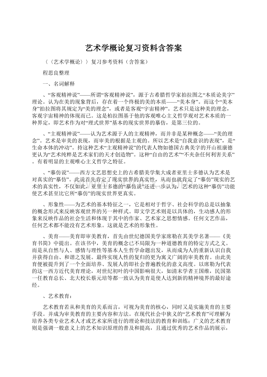 艺术学概论复习资料含答案.docx