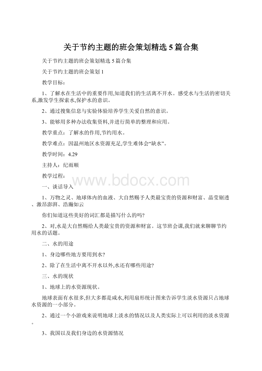 关于节约主题的班会策划精选5篇合集Word文档下载推荐.docx_第1页