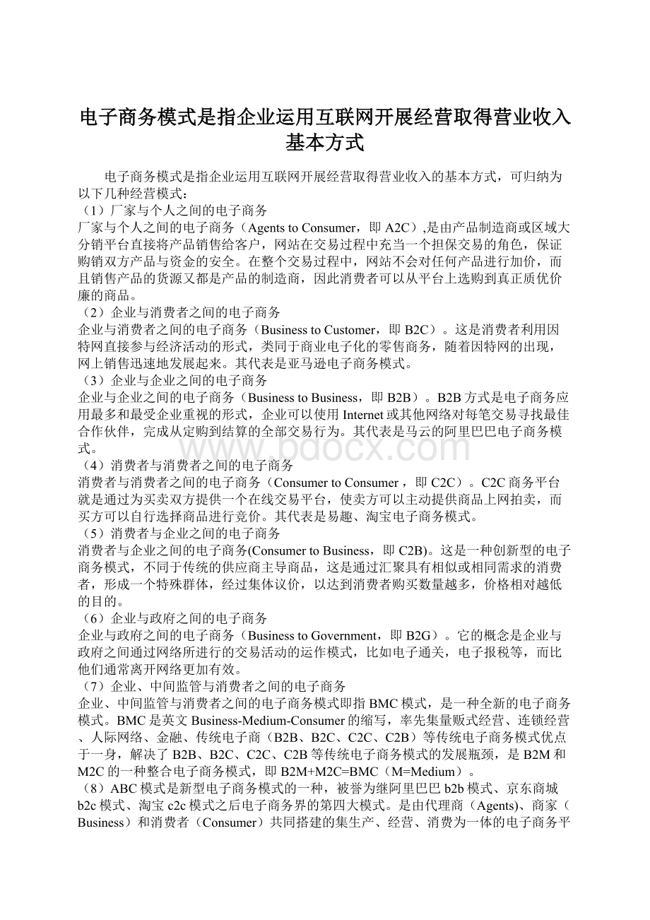 电子商务模式是指企业运用互联网开展经营取得营业收入基本方式Word格式.docx