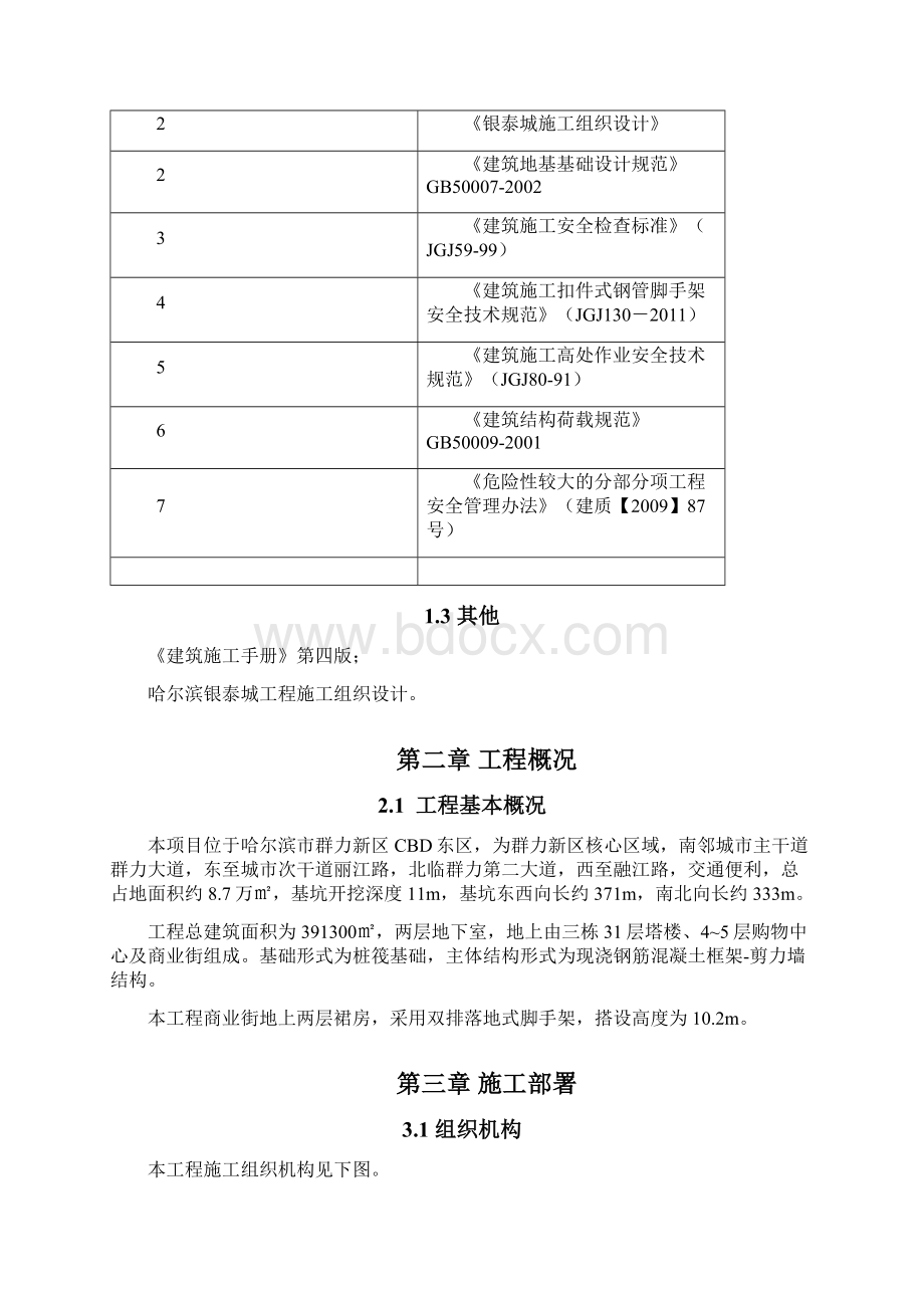 商业街脚手架刘顶一Word格式文档下载.docx_第3页