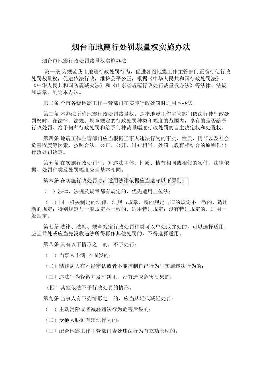 烟台市地震行处罚裁量权实施办法Word文件下载.docx_第1页