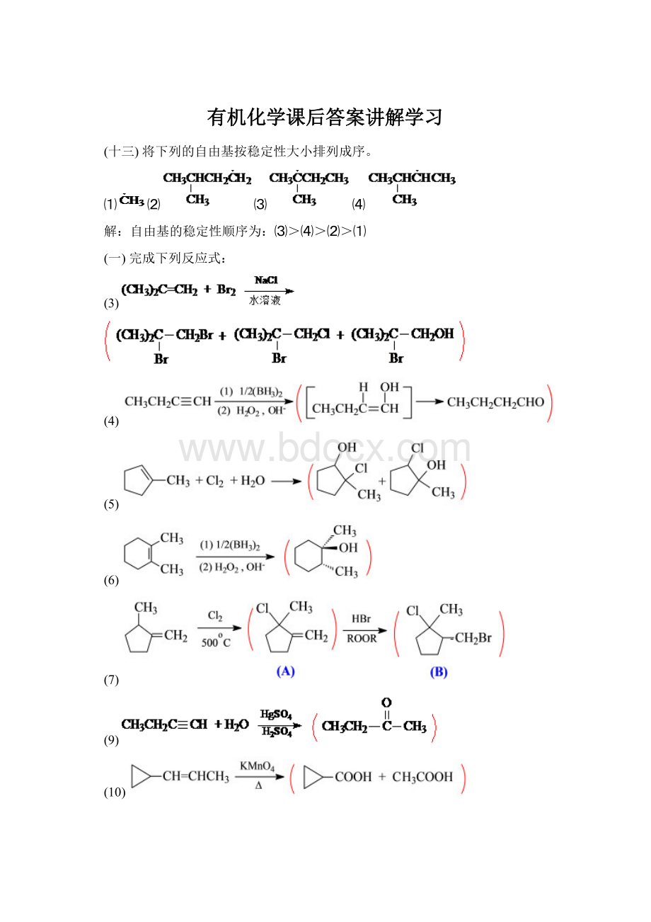 有机化学课后答案讲解学习文档格式.docx_第1页