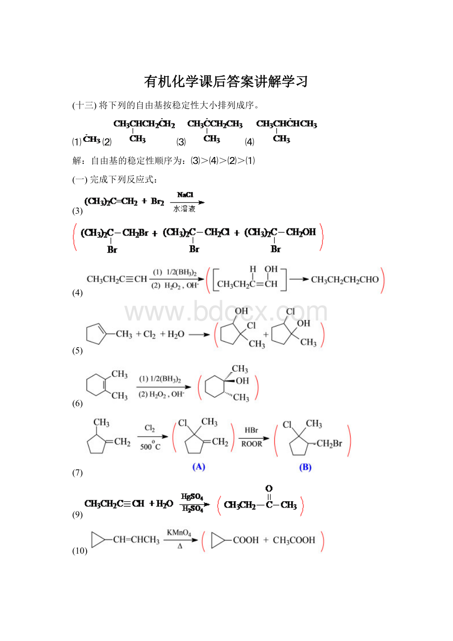 有机化学课后答案讲解学习.docx