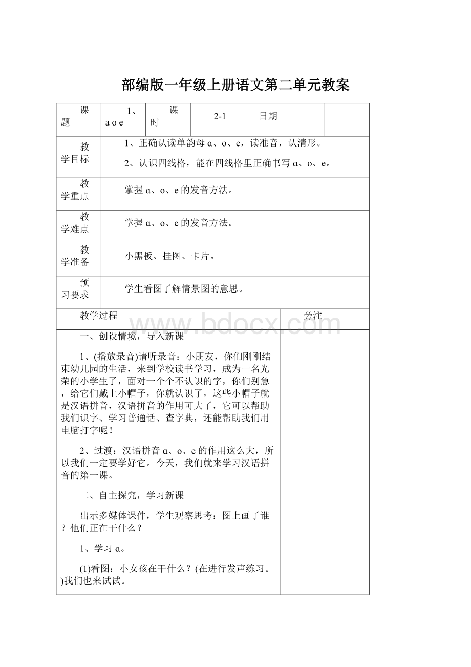 部编版一年级上册语文第二单元教案Word文档格式.docx_第1页