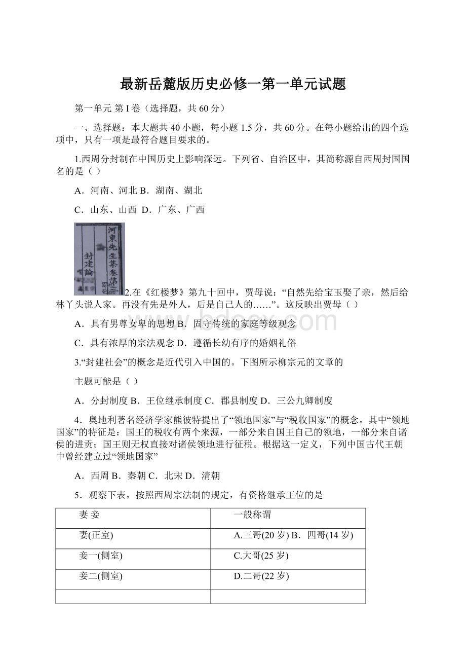 最新岳麓版历史必修一第一单元试题Word文档格式.docx