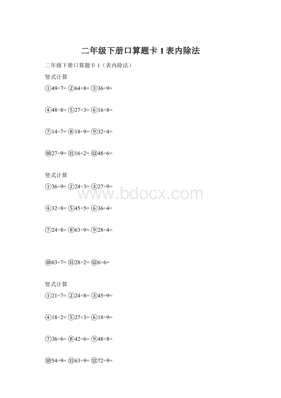 二年级下册口算题卡1表内除法Word文件下载.docx_第1页