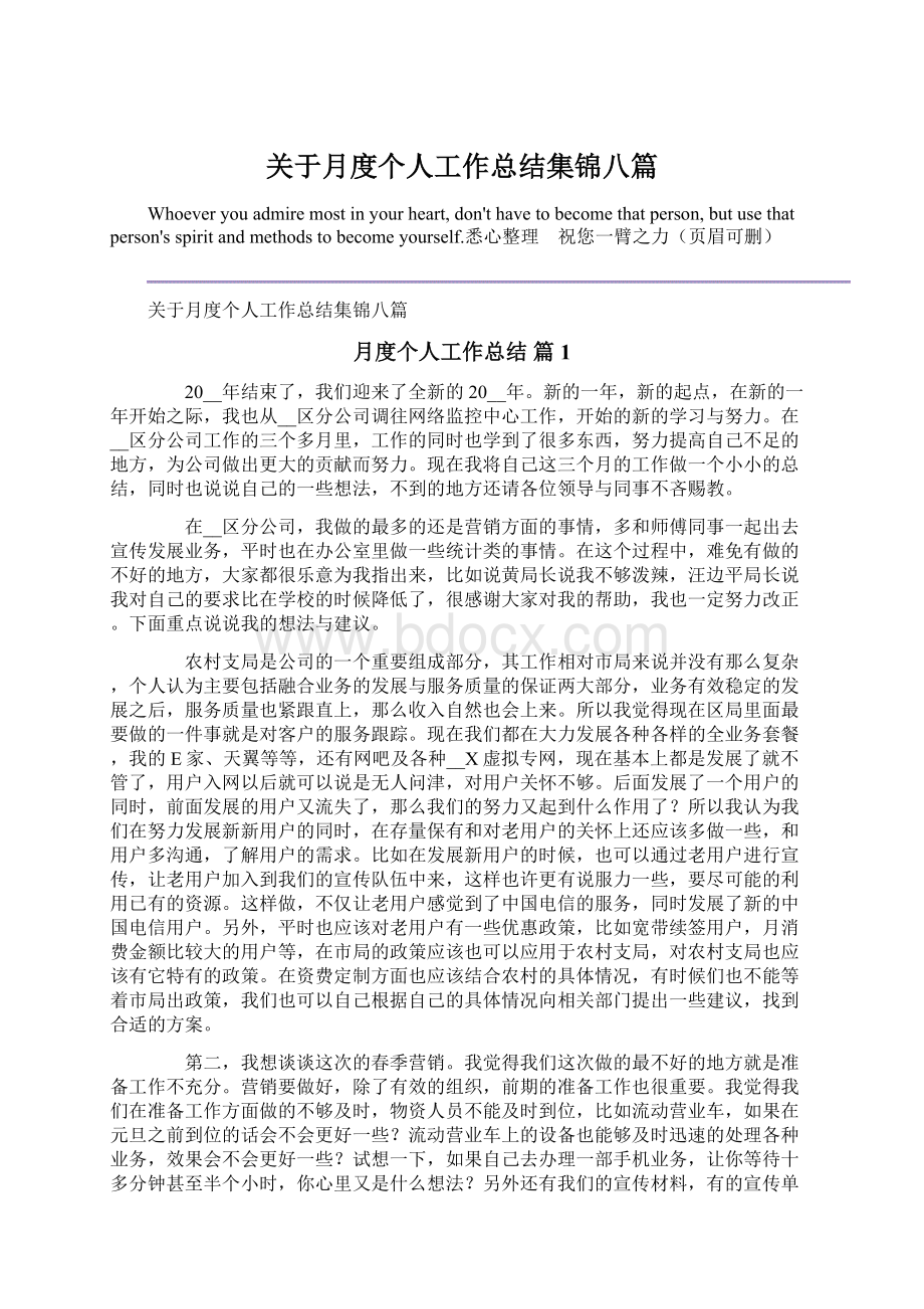 关于月度个人工作总结集锦八篇.docx_第1页