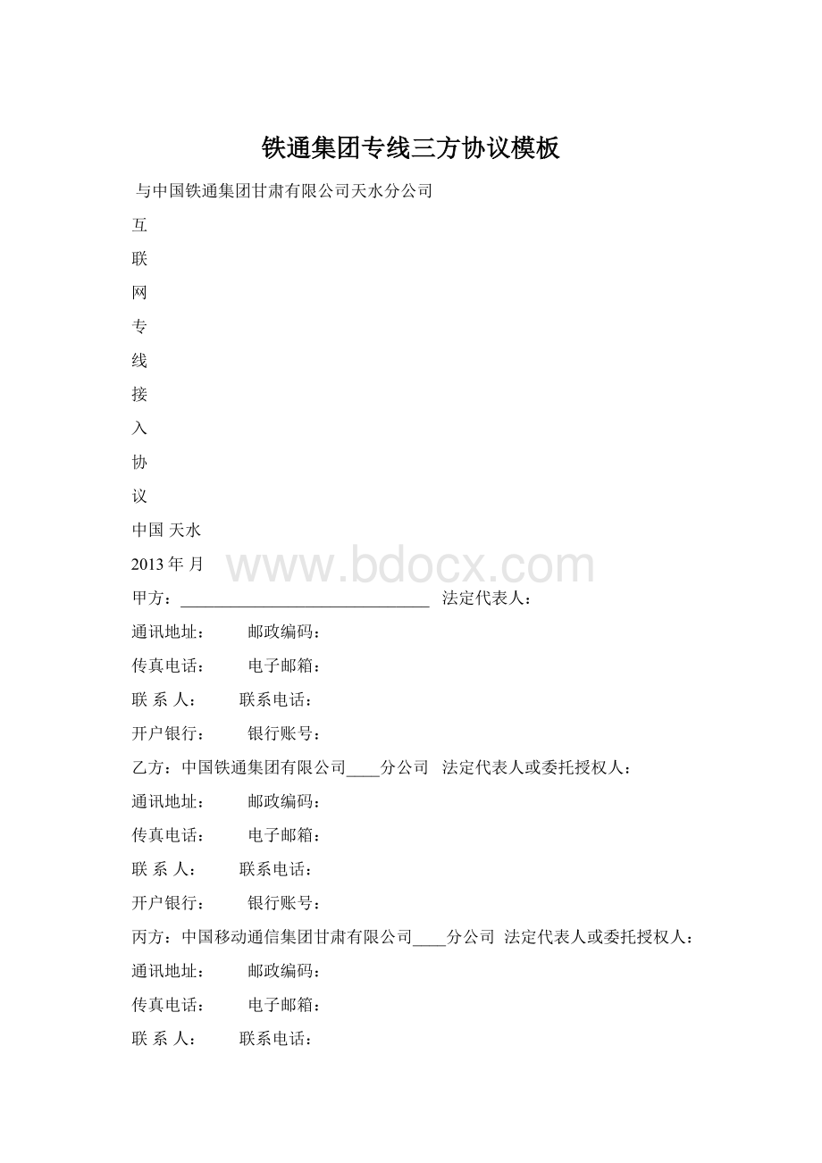 铁通集团专线三方协议模板Word下载.docx_第1页