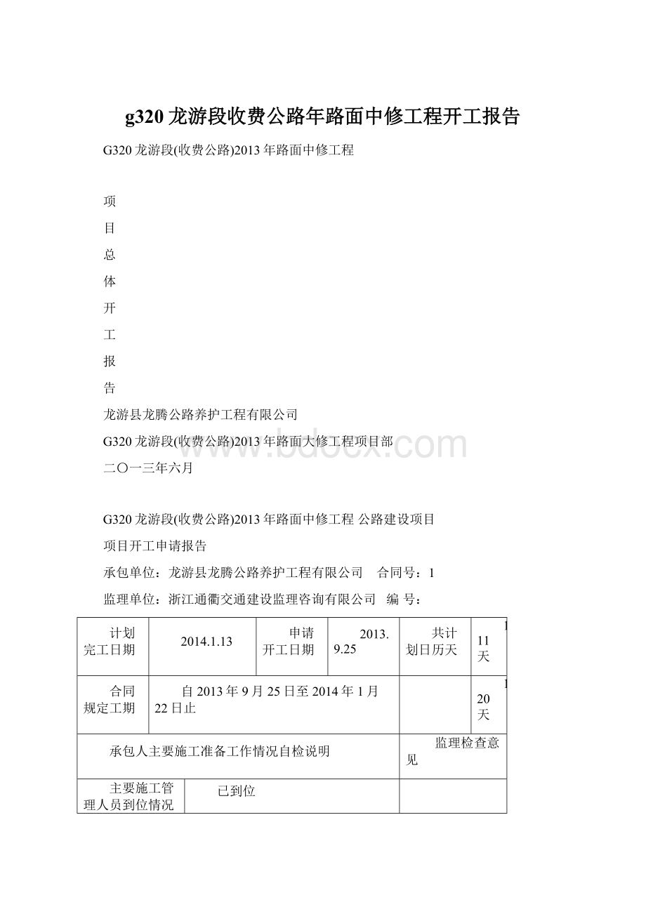 g320龙游段收费公路年路面中修工程开工报告Word格式.docx