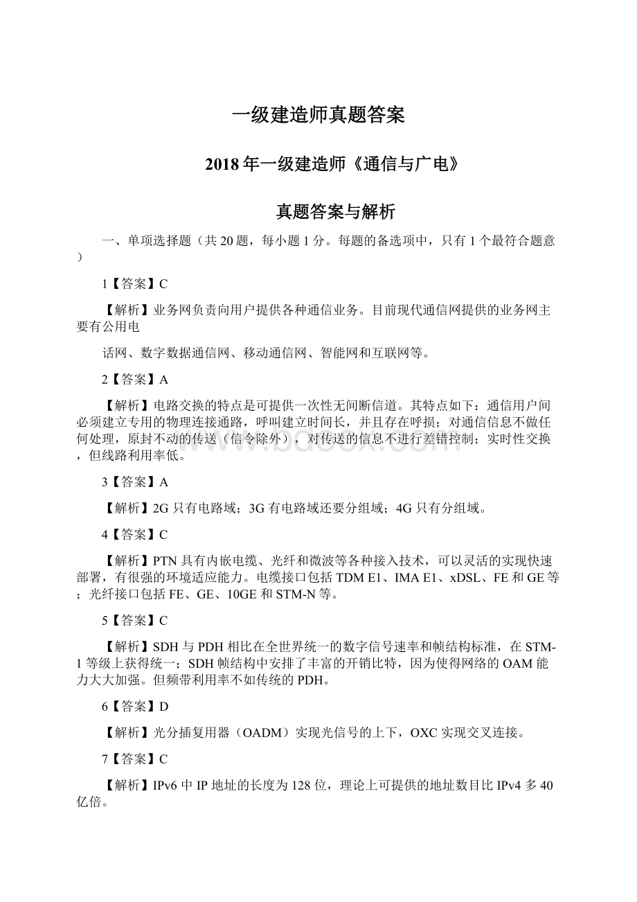 一级建造师真题答案Word下载.docx_第1页