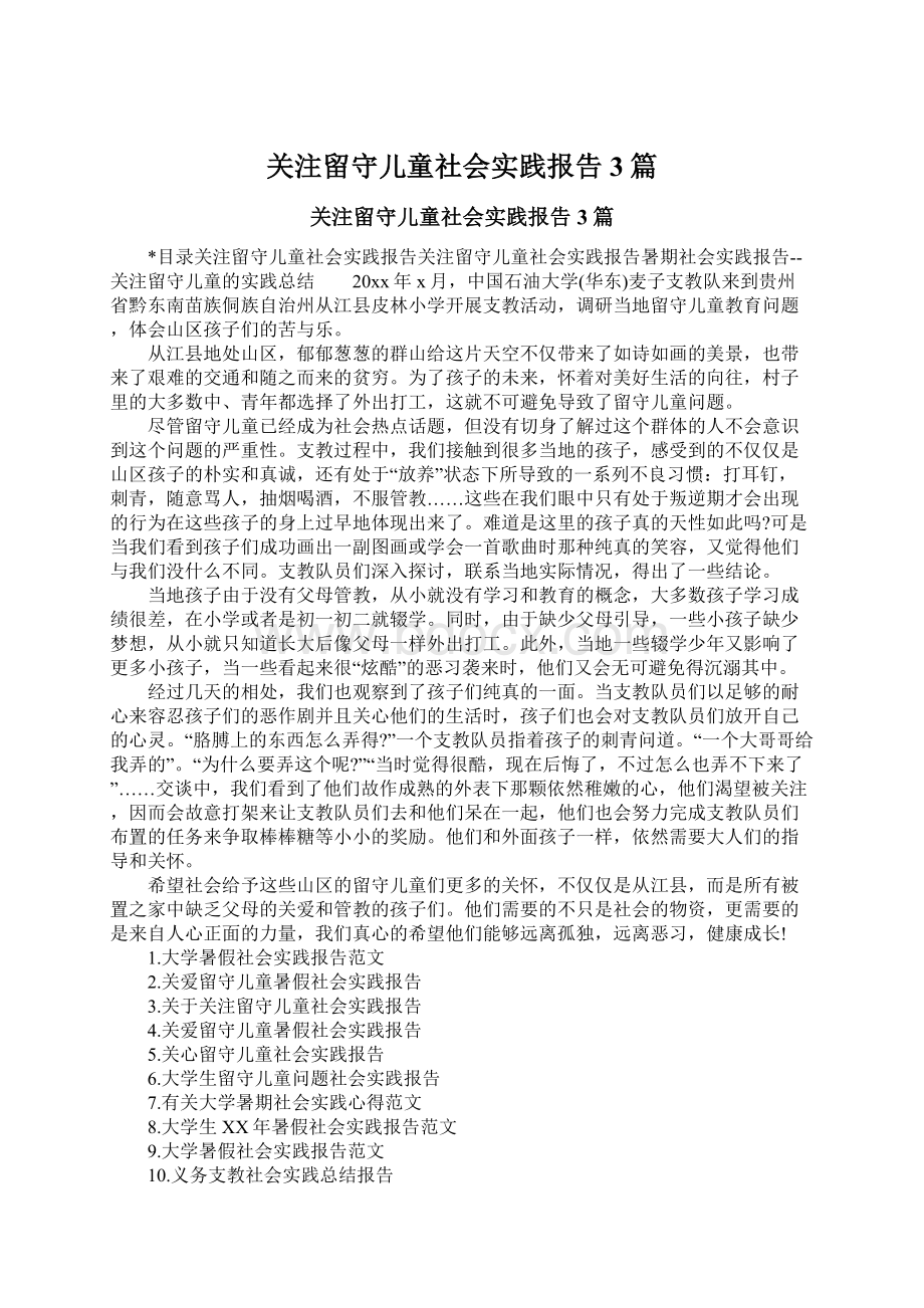 关注留守儿童社会实践报告3篇Word下载.docx