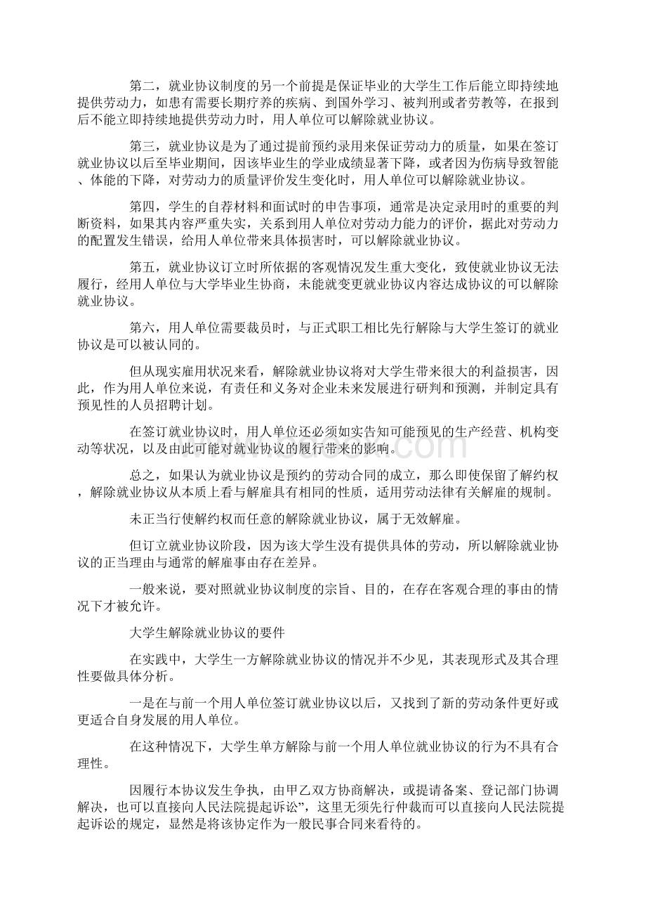 参考文档就业协议书的法律性质范文模板 10页.docx_第3页