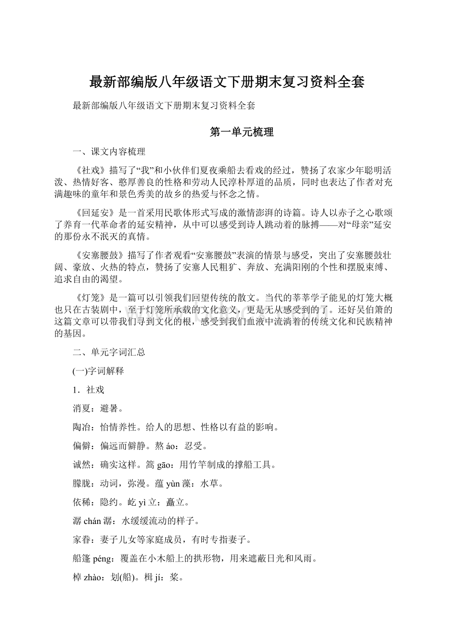 最新部编版八年级语文下册期末复习资料全套Word格式.docx