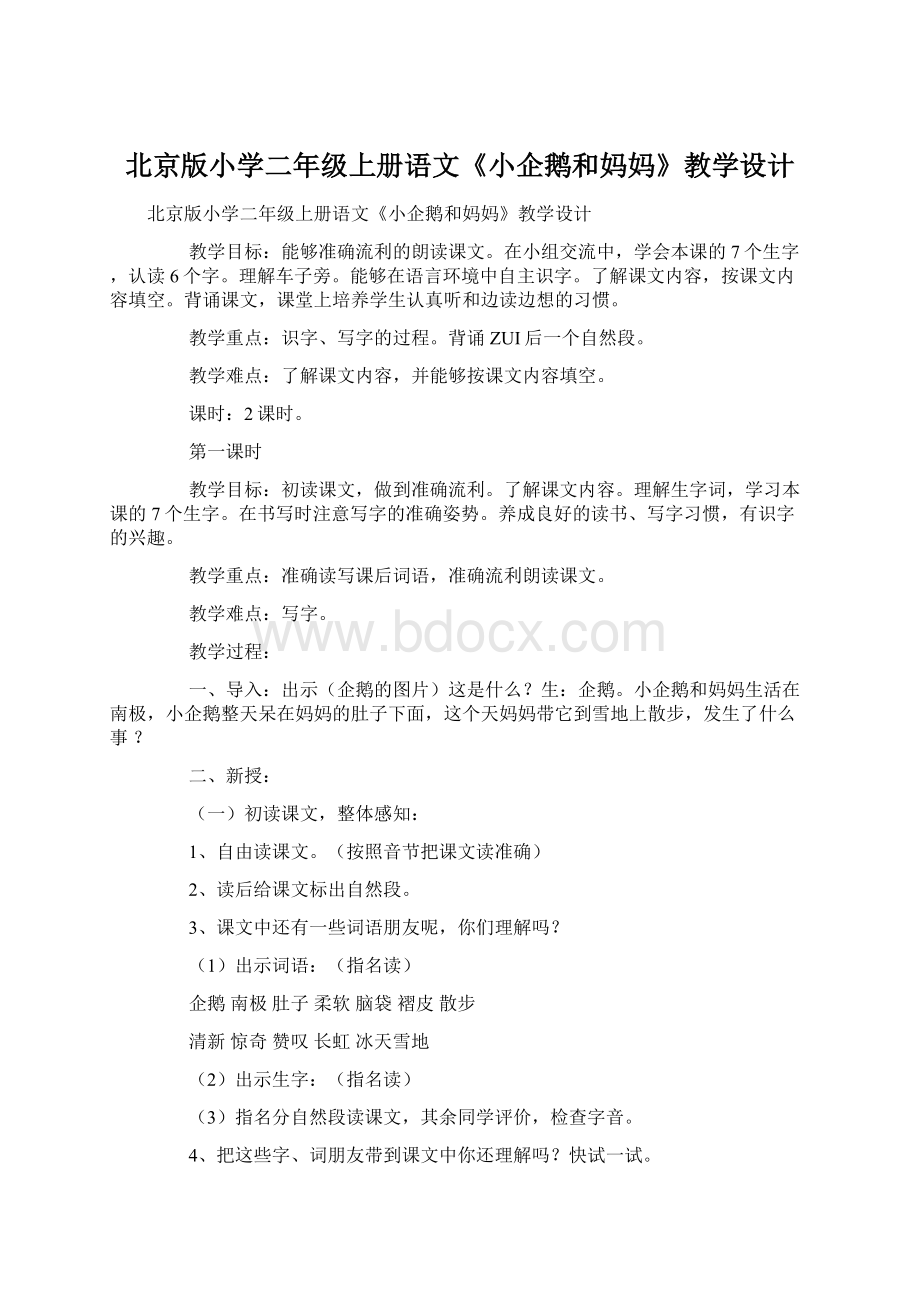 北京版小学二年级上册语文《小企鹅和妈妈》教学设计Word文档格式.docx_第1页