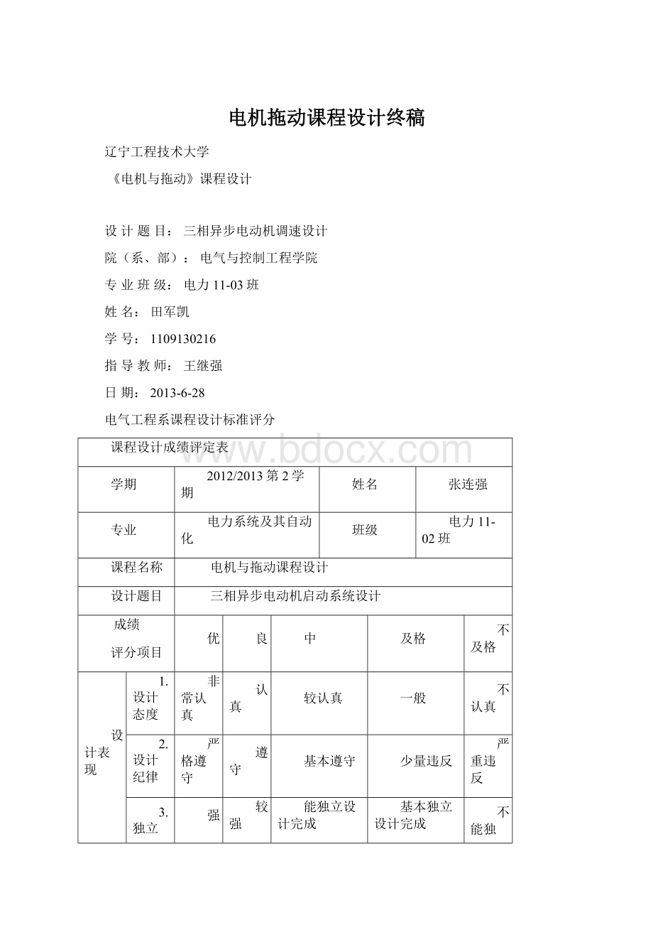 电机拖动课程设计终稿Word文档格式.docx_第1页