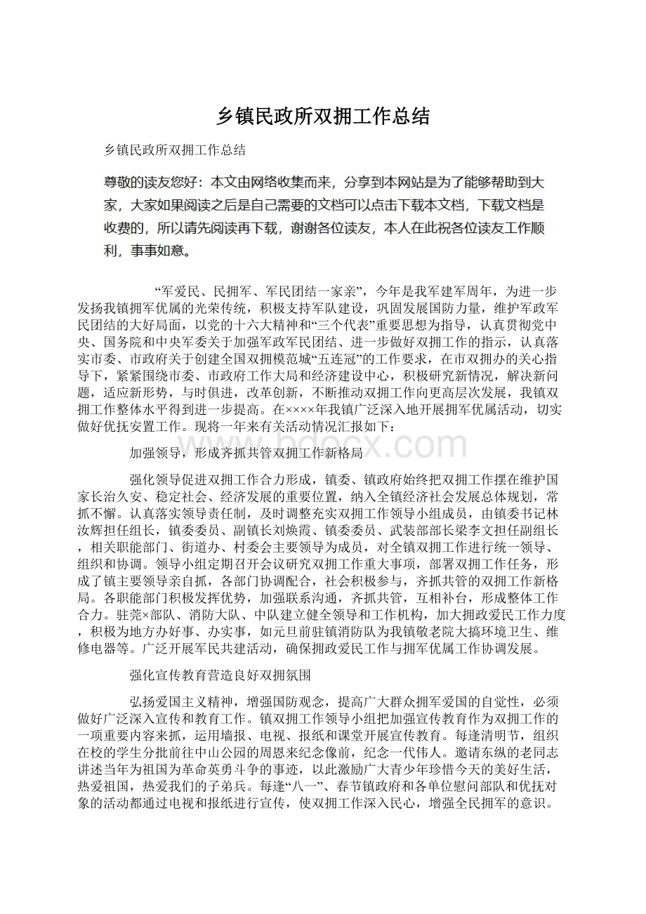 乡镇民政所双拥工作总结.docx_第1页