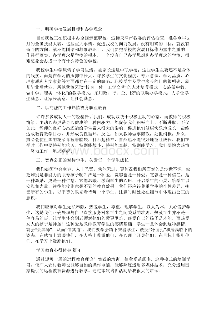 必备学习教育心得体会范文集合6篇.docx_第3页