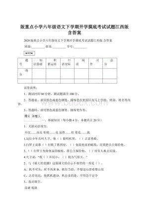 版重点小学六年级语文下学期开学摸底考试试题江西版 含答案.docx