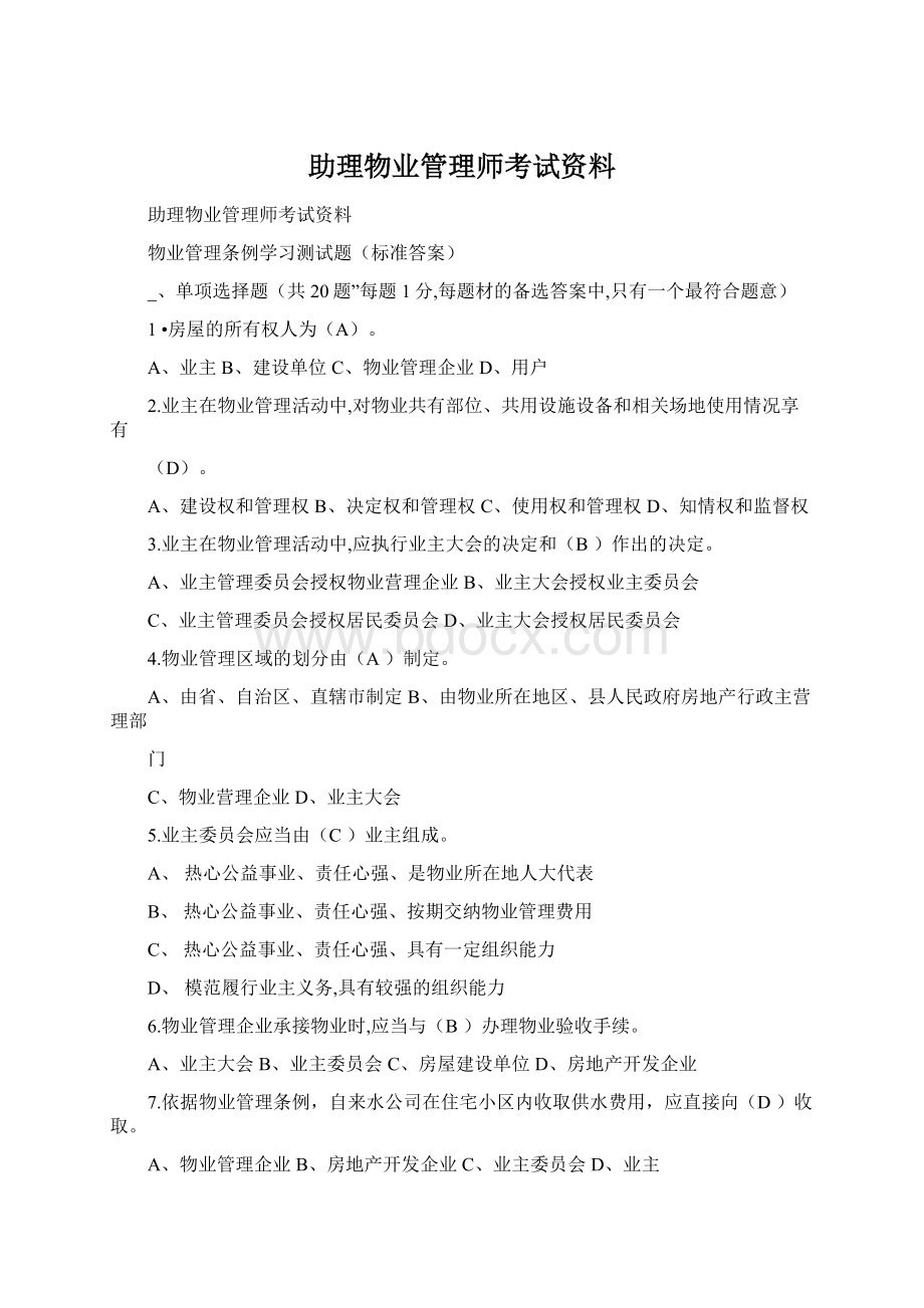 助理物业管理师考试资料Word文档格式.docx_第1页