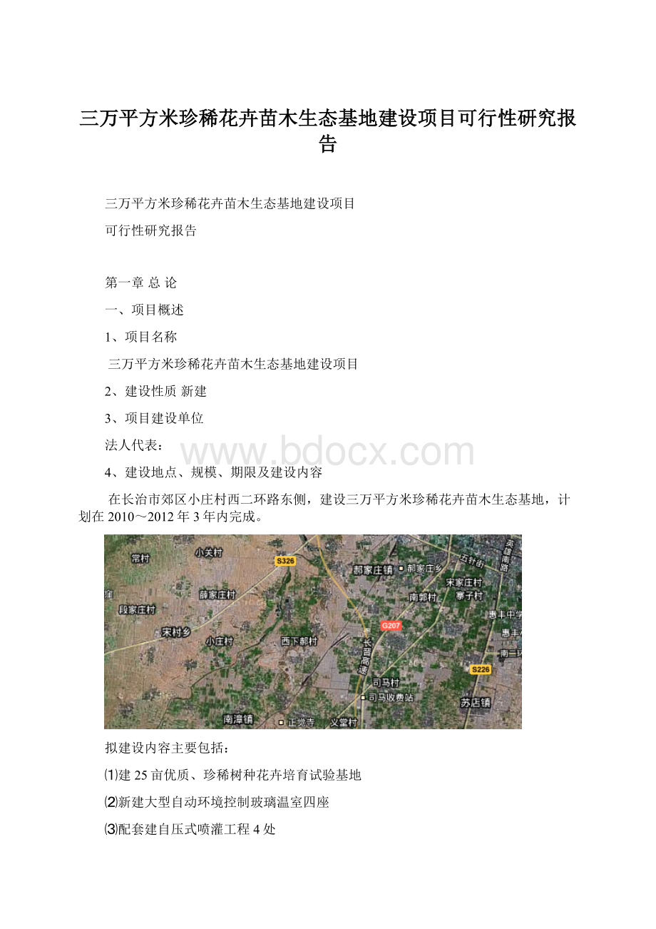 三万平方米珍稀花卉苗木生态基地建设项目可行性研究报告Word下载.docx