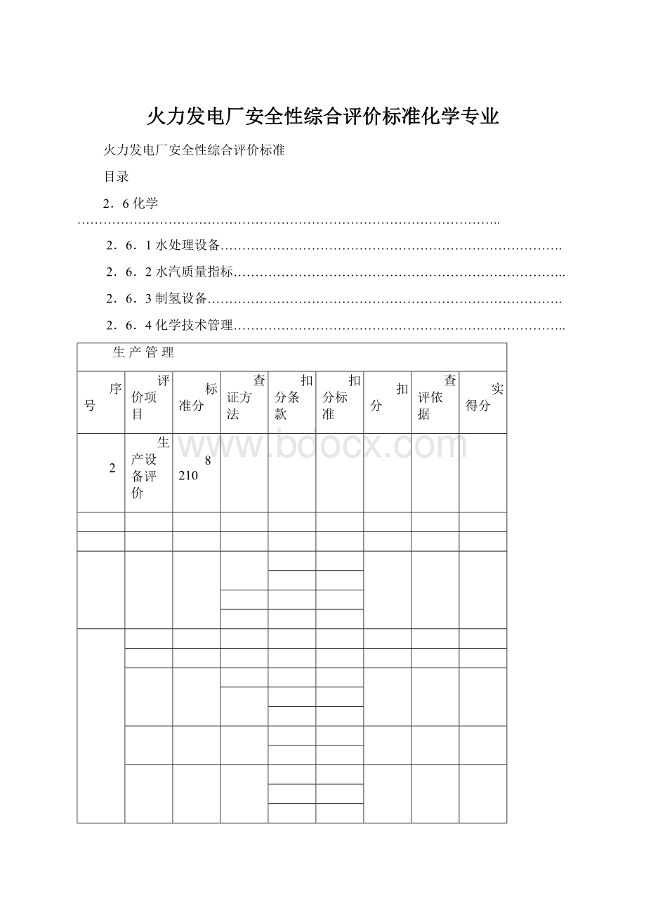 火力发电厂安全性综合评价标准化学专业.docx_第1页