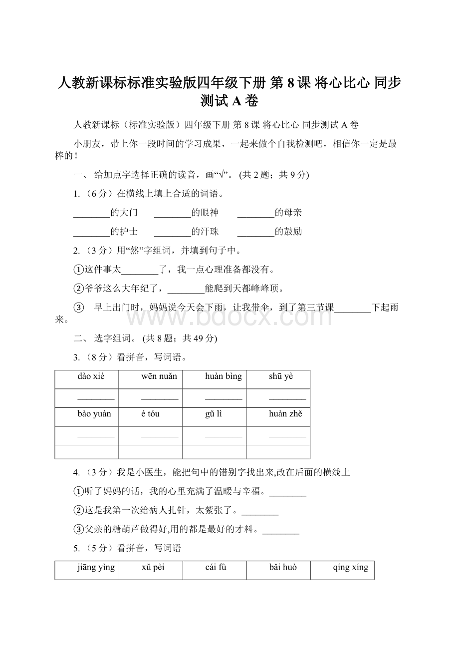 人教新课标标准实验版四年级下册 第8课 将心比心 同步测试A卷Word格式.docx